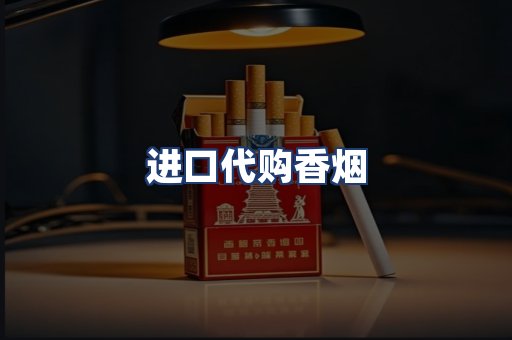 进口代购香烟
